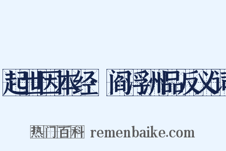 起世因本经·阎浮洲品反义词是什么意思的图片